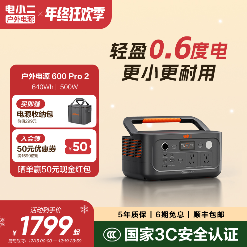 电小二600Pro2户外电源220v便携快充0.64度电3C认证亲子露营安全