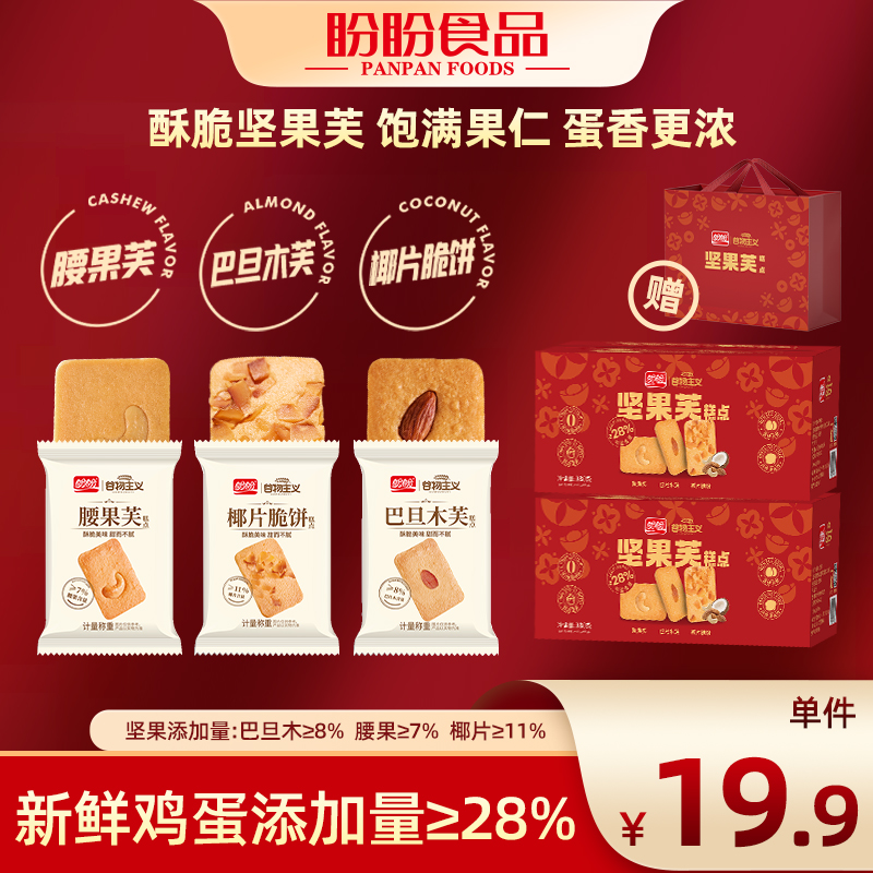 盼盼坚果芙饼干礼盒380g*2酥脆坚果碎独立包装办公下午茶零食组合