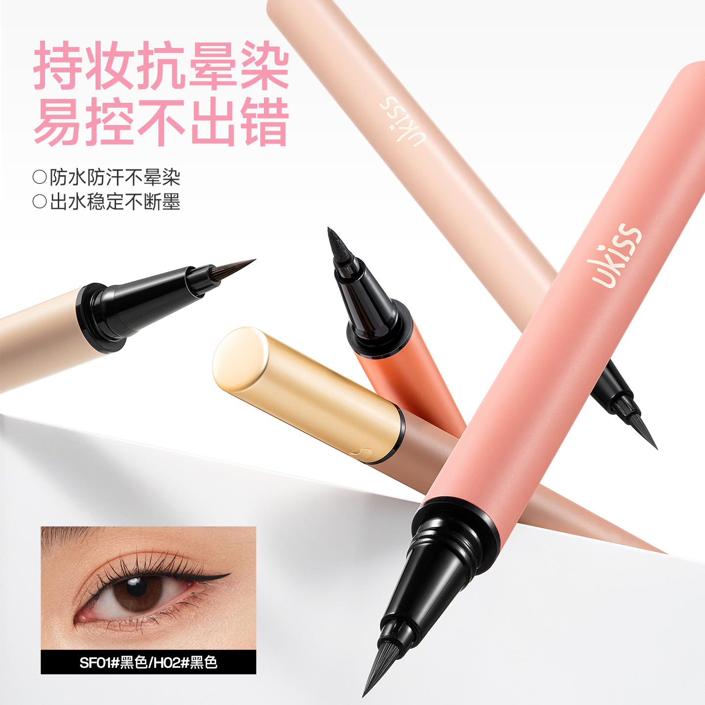 UKISS眼线液笔彩色玩妆新手手残党顺滑显色防水防汗极细速干清透