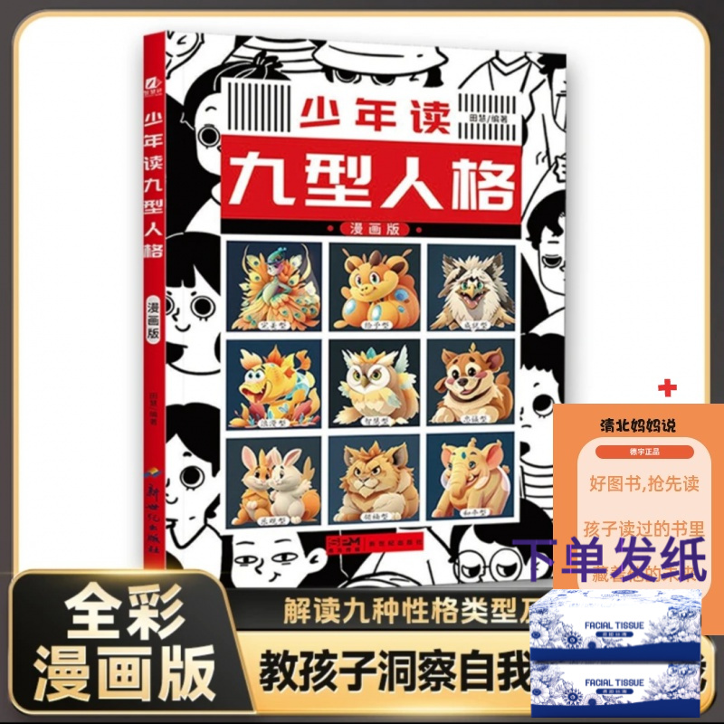 【少年读九型人格】适合5-15岁 提高自控力自制力