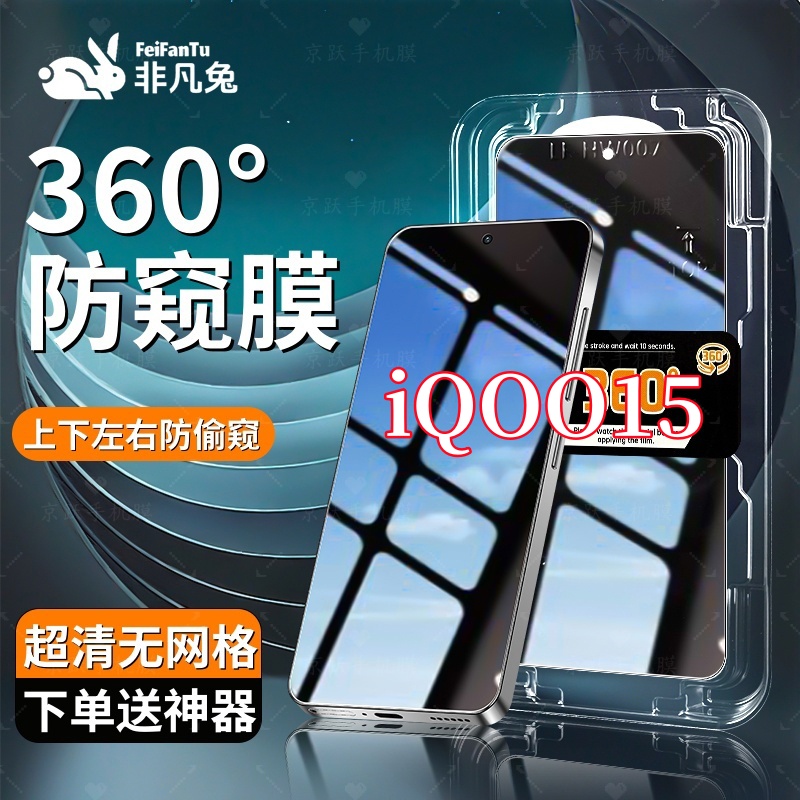 适用iQOO15防窥钢化膜防摔防爆上下左右抗指纹秒贴神器全屏保护膜