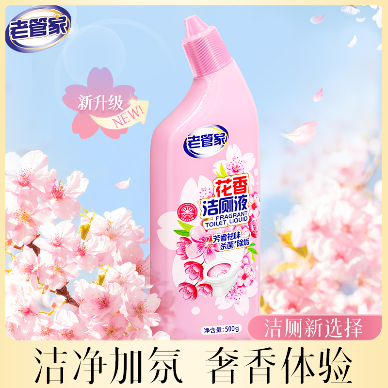老管家花香洁厕液马桶清洁剂卫生间除垢除臭厕所洁厕灵除垢清洁剂
