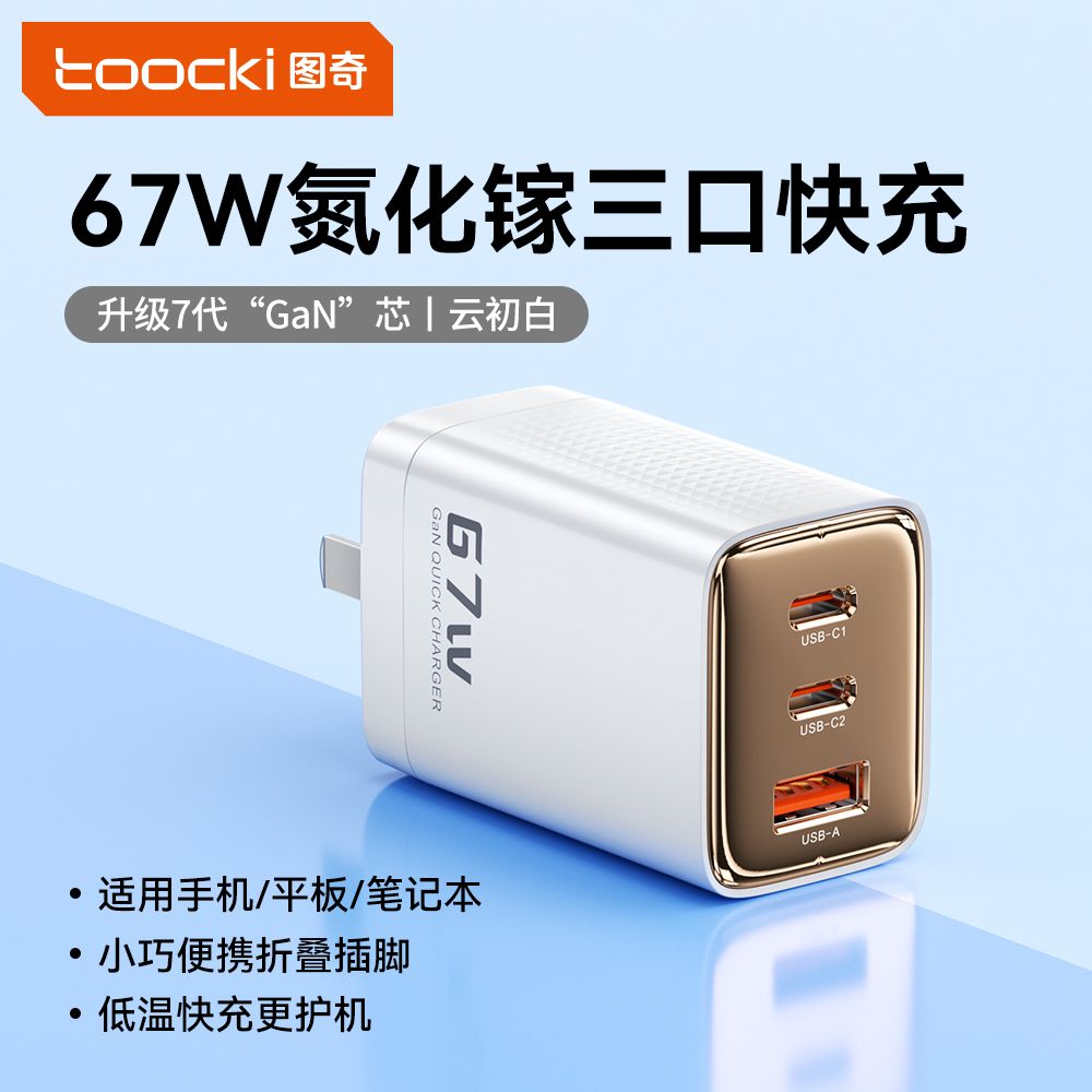 Toocki图奇新款67W苹果充电器套装快充氮化镓充电头多口折叠