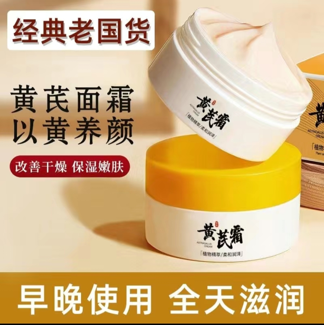 经典老国货~正品黄芪霜70g补水保湿改善暗黄肌肤控油护肤品面霜