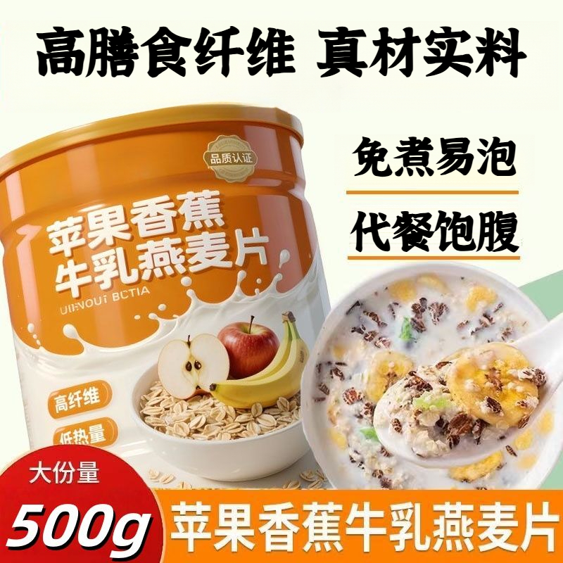 【邮邮精选】苹果香蕉牛乳燕麦片500g/罐早餐即食冲饮饱腹代餐-Z19q