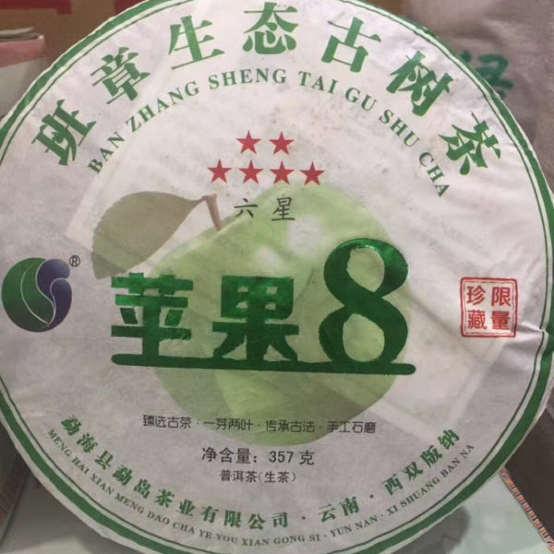 云南普洱生茶醇厚回甘 班章生态古树茶 苹果8