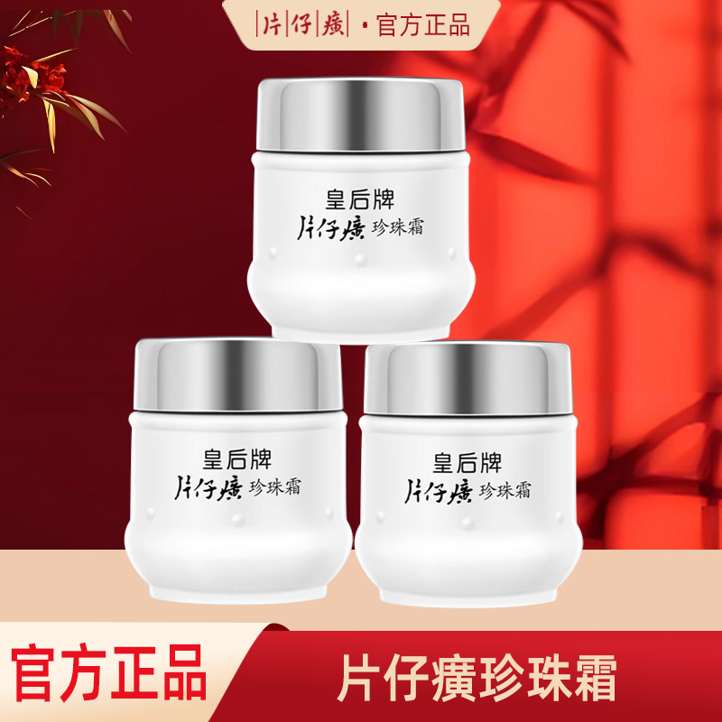 片仔癀面霜皇后牌珍珠霜补水保湿嫩肤养肤润肤提亮肤色官网正品