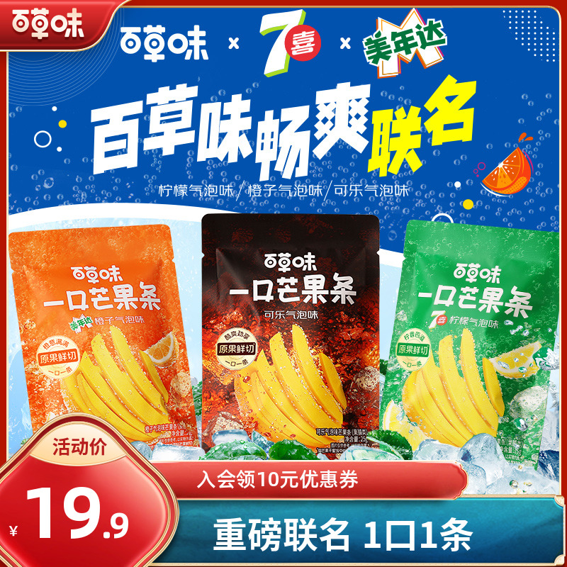 【百事畅爽联名】百草味一口芒果条美年达七喜可乐9袋爆款零食推荐