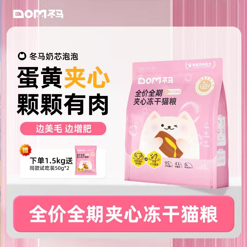Dom冬马奶芯泡泡猫粮冻干全阶段通用营养长肉美毛幼猫专用夹心粮