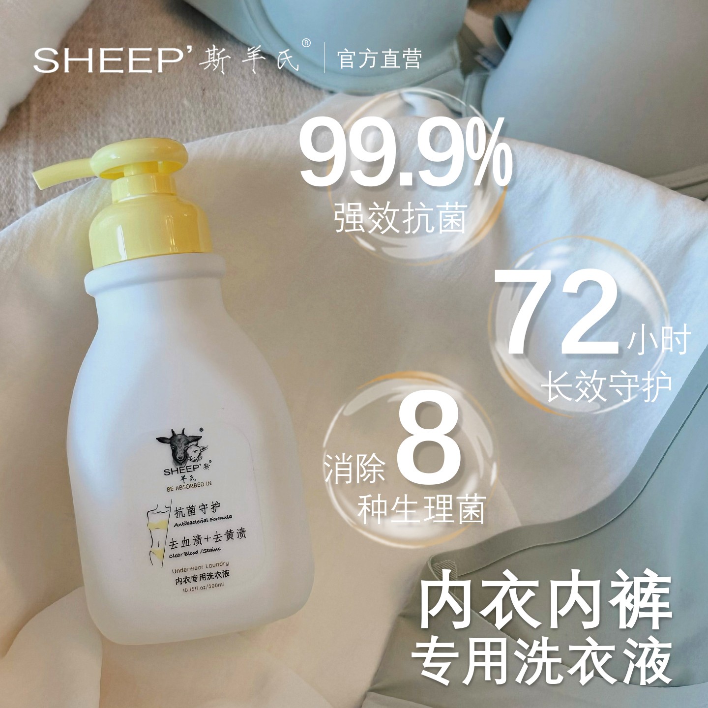 官方SHEEP'斯羊氏内衣裤洗衣原液 72h除菌升级去血渍异味母婴可用