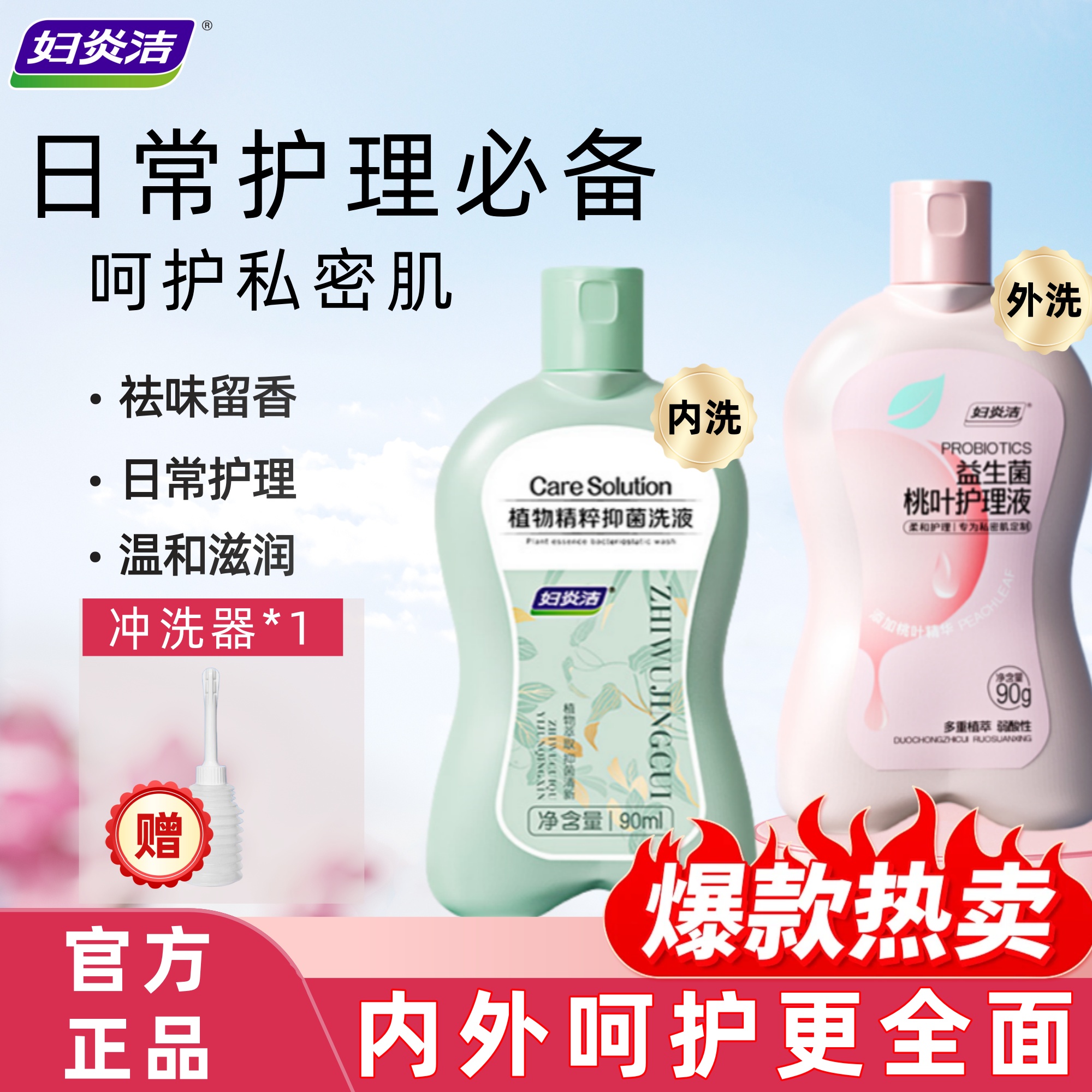 妇炎洁洗液护理液洗植萃抑菌经期温和香氛止痒水润专用女士女性