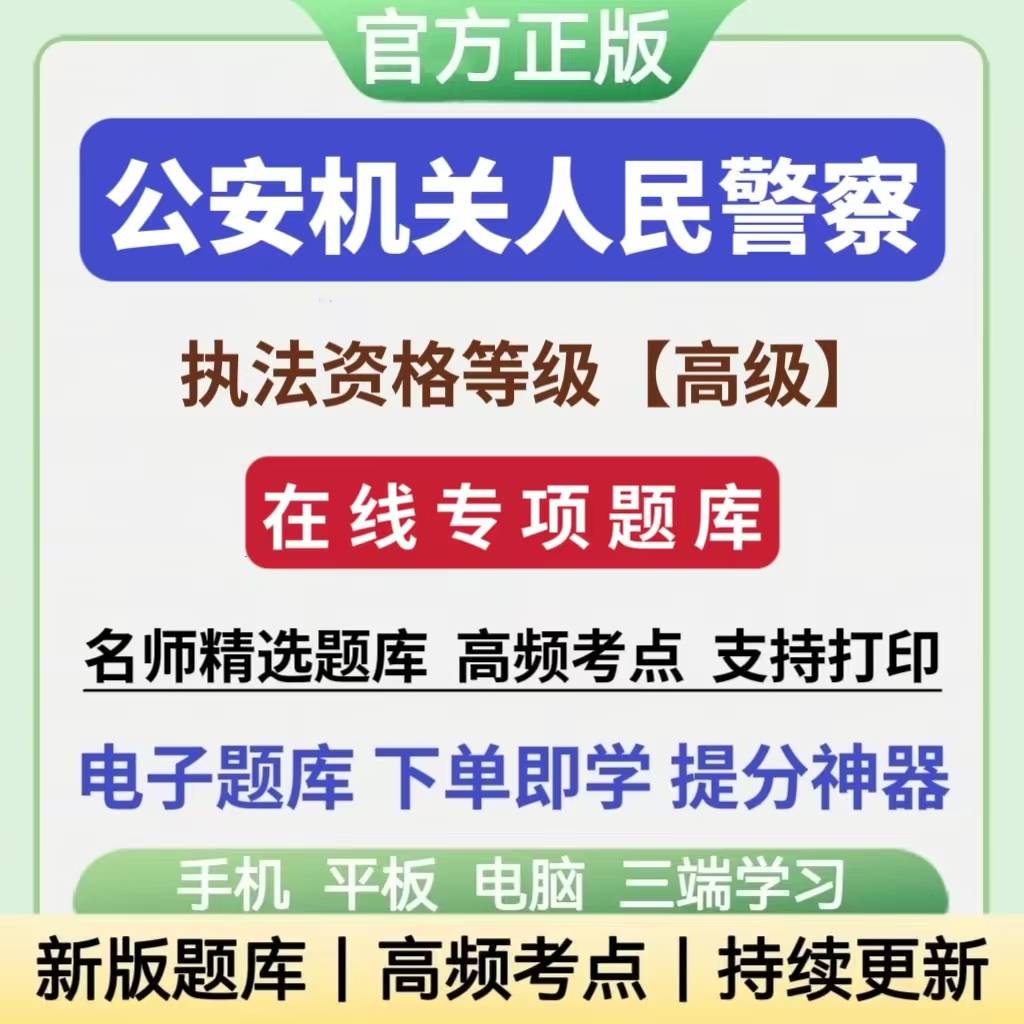 2025年公安机关人民警察高级执法资格等级考试题库备考复习资料