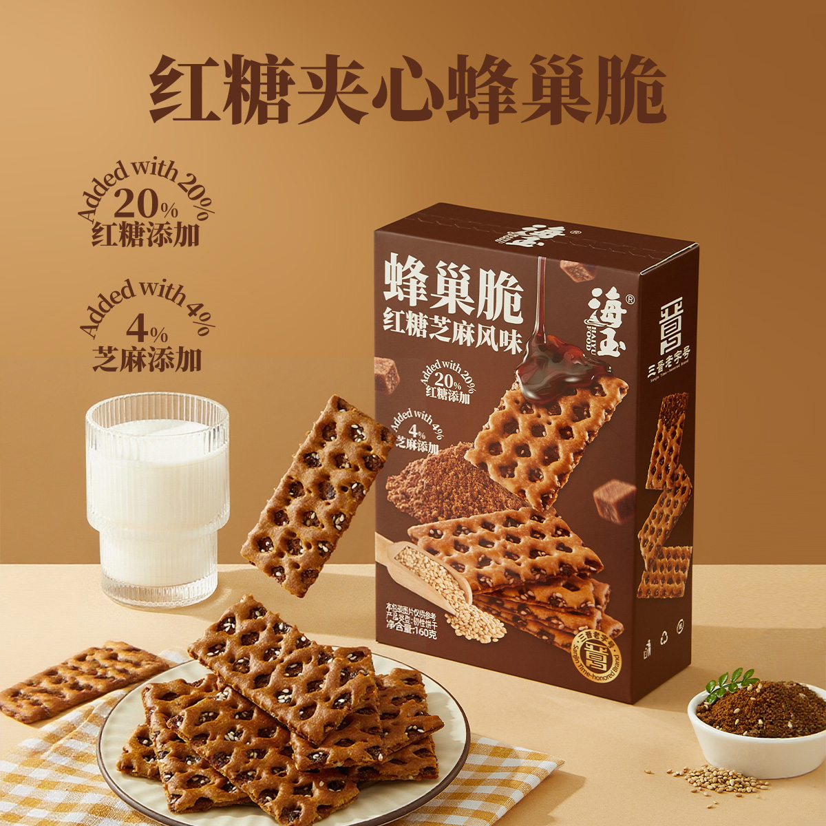 【海玉】蜂巢脆160g/盒 山西特产传统红糖芝麻夹心韧性薄脆饼干