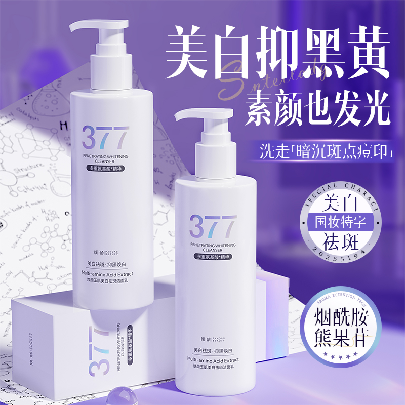 【大容量 300g】377烟酰胺美白祛斑洗面奶温和清洁改暗沉提亮洁面乳