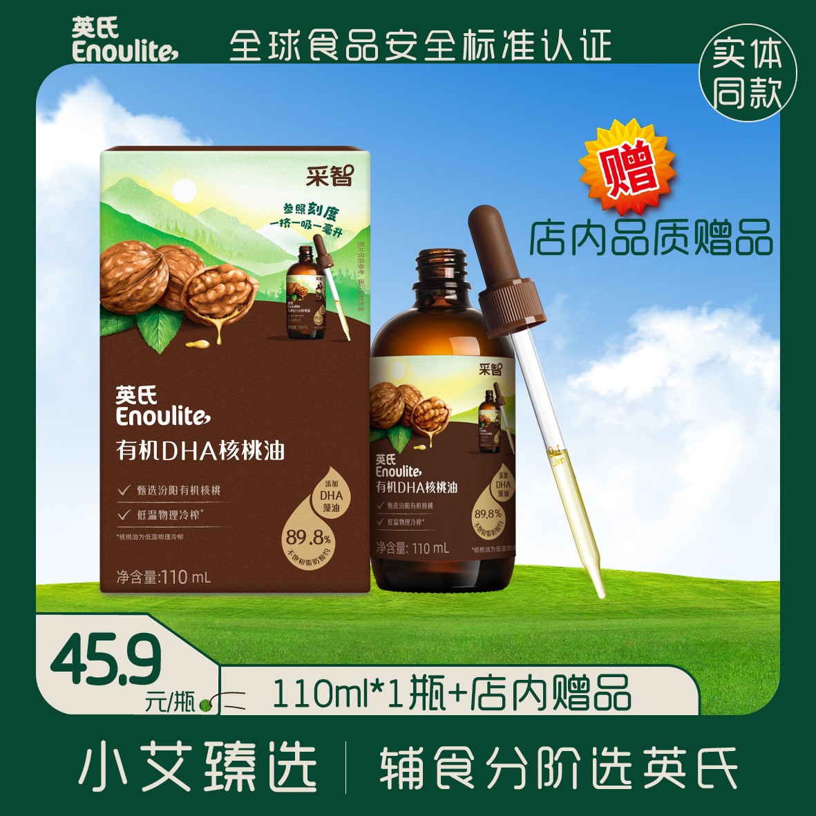 【英氏有机核桃油】有机DHA核桃油 新日期 赠店内品质赠品