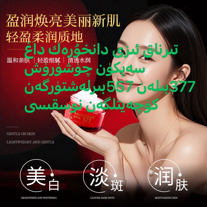 美白祛斑 ھەرخىل سەۋاپتىن چۈشكەن  داغ سەپكۈن تىرناق ئىزيوقىتش