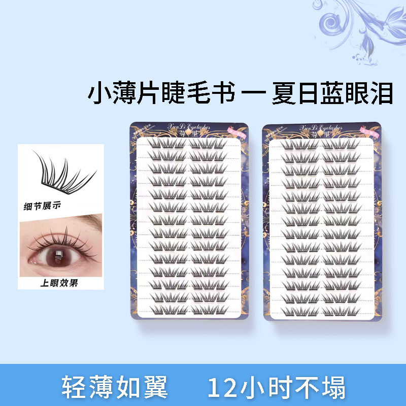 新款夏日蓝眼泪假睫毛单簇卷翘小薄片分段式梦幻上眼睫毛