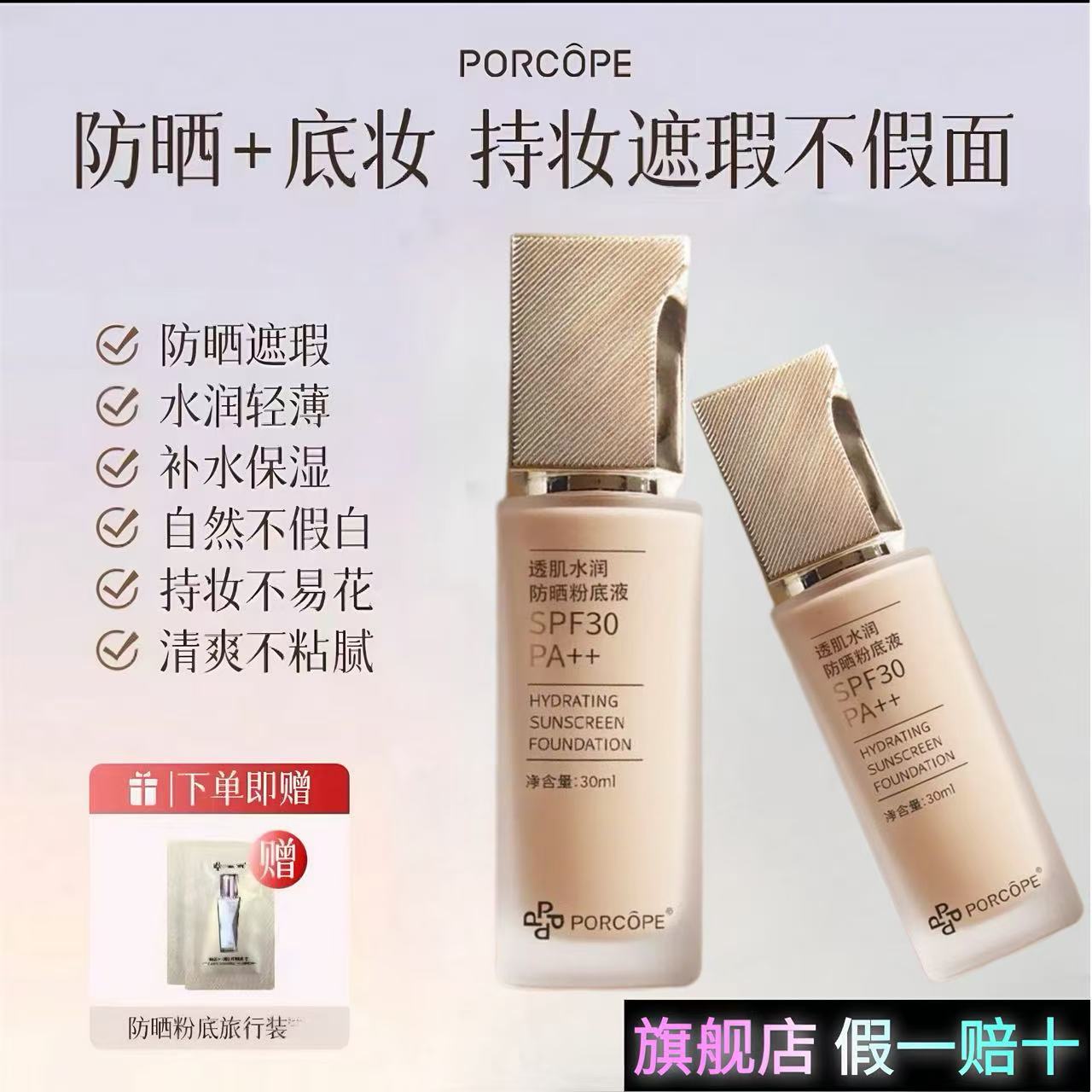 PORCOPE防晒粉底液水润轻薄保湿自然清透清爽不粘腻干混油皮泊蔻