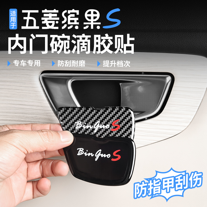 适用于五菱缤果S内门碗保护贴内拉手内门碗防刮耐磨耐脏保护升级