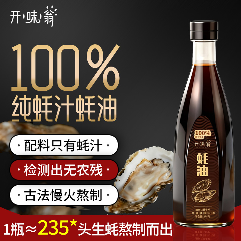 【100%蚝汁蚝油】开味翁蚝汁蚝油100%高品质无防腐剂提鲜真材实料