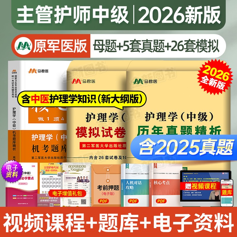 2026主管护师刷题大全历年真题模拟试卷章节习题单科必刷题押题卷