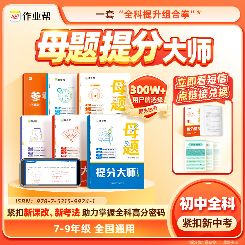 【点短信 填地址】初中全科母题提分大师ZB217