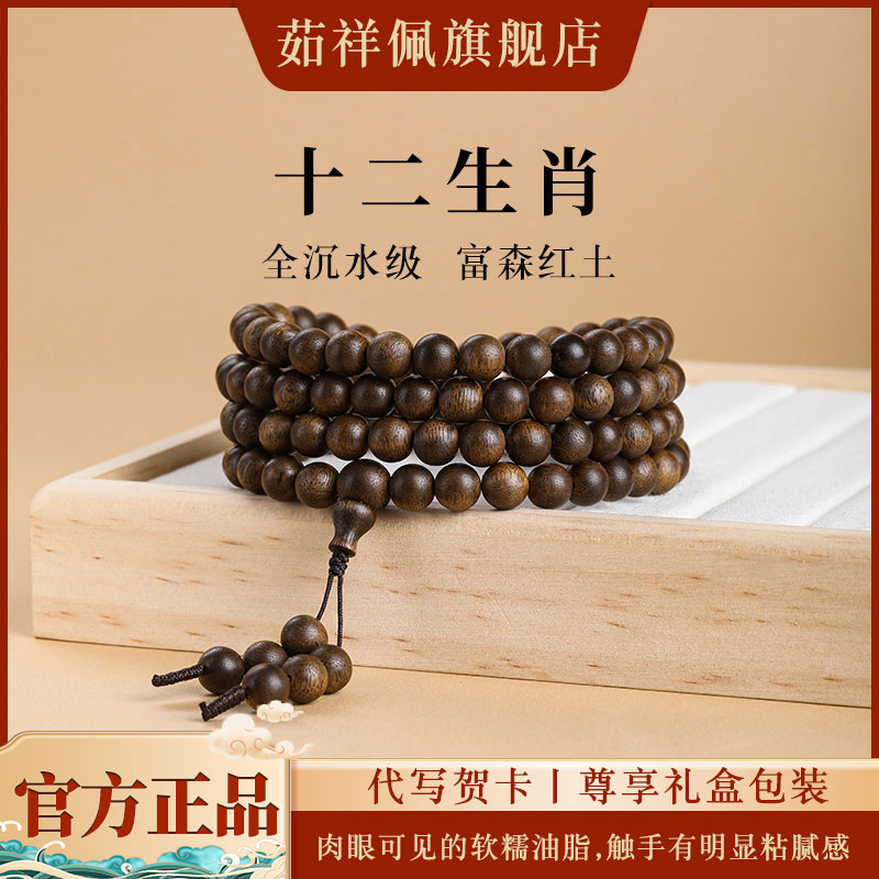 沉香富森红土沉香手串十二生肖本命年单圈108颗全沉水级男女款