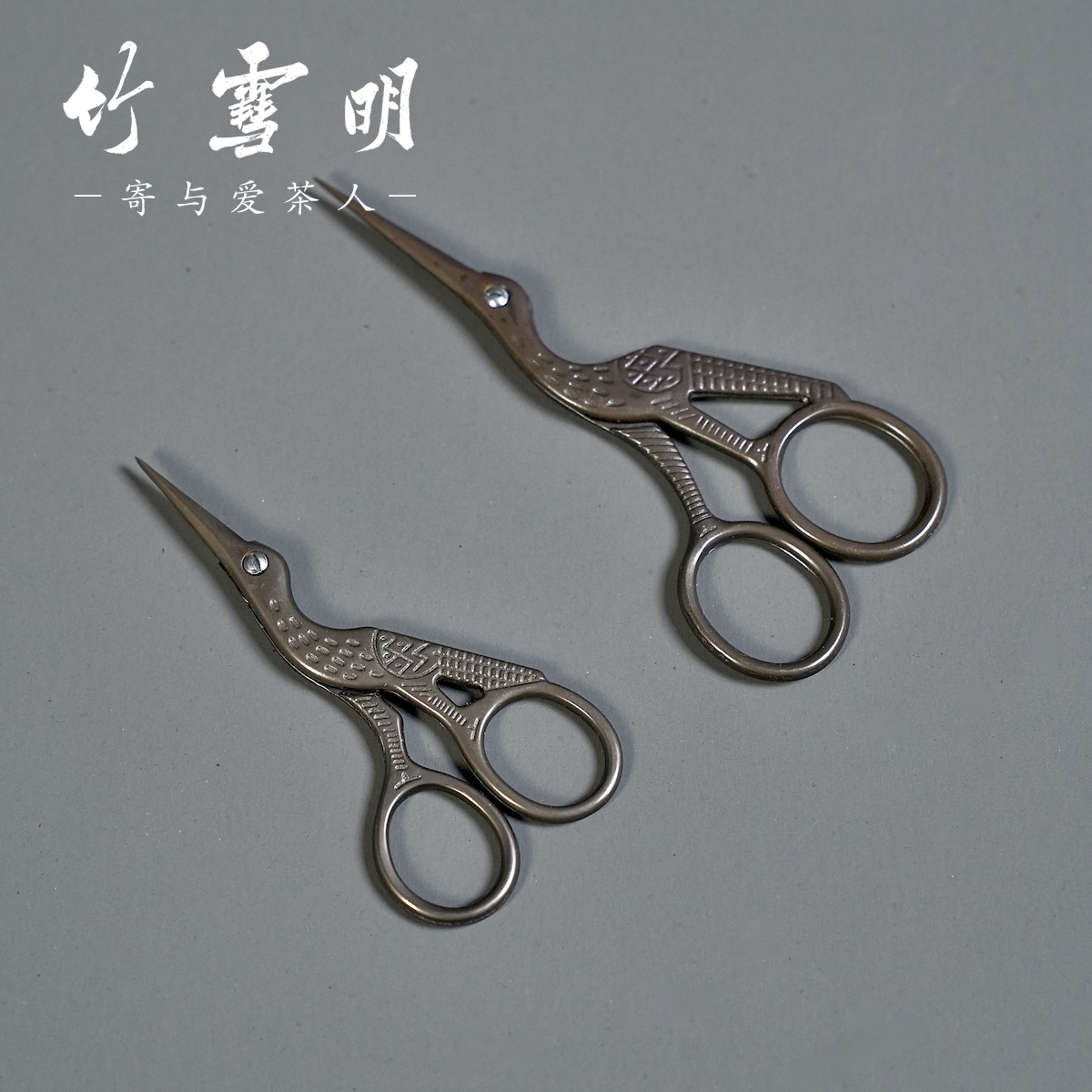 竹雪明|茶道剪刀茶艺茶具配件小剪刀剪子茶叶袋茶剪中式复古茶剪