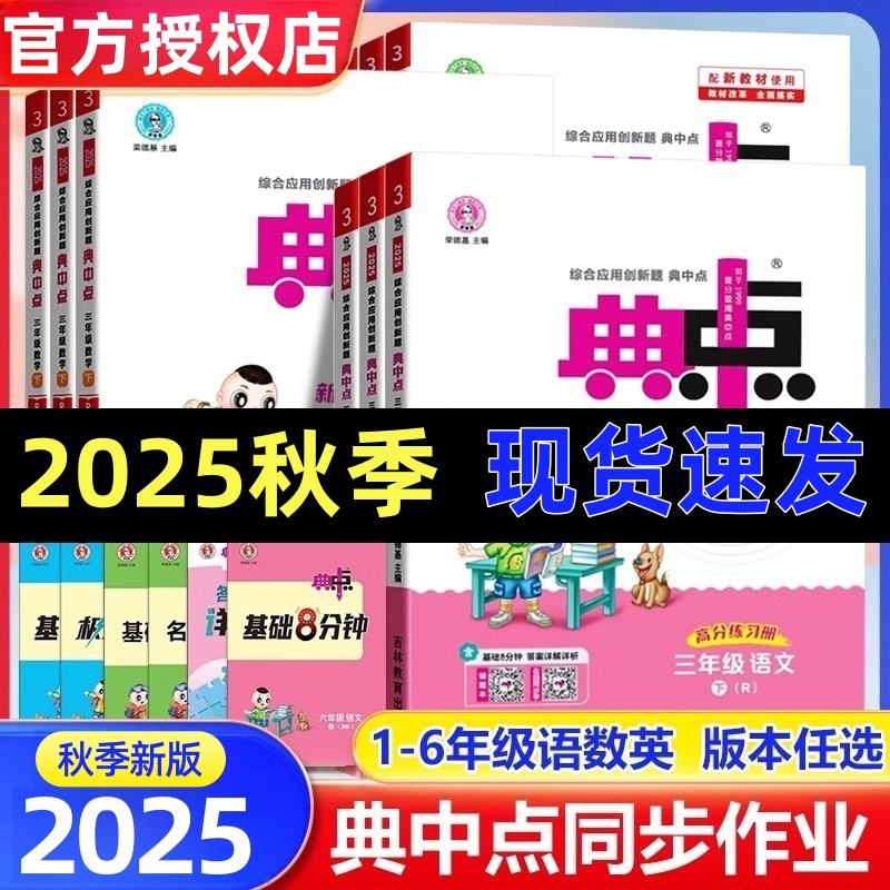 2025秋小学典中点1-6年级上下册语数英人教版小学练习册同步课本