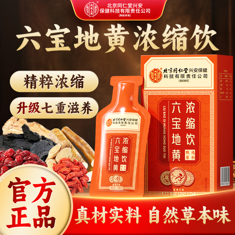 【全新升级】北京同仁堂兴安保健内廷上用圣品六宝地黄草本植物饮料