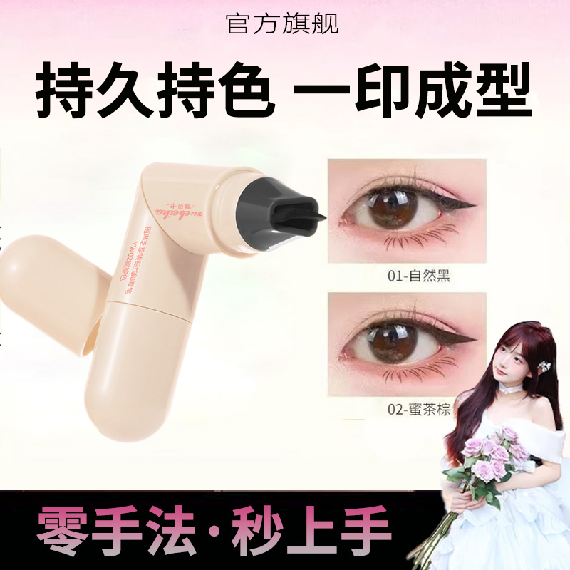 【幸运儿专属】懒人眼线印章一体式一笔勾勒眼线持久持色新手易上手