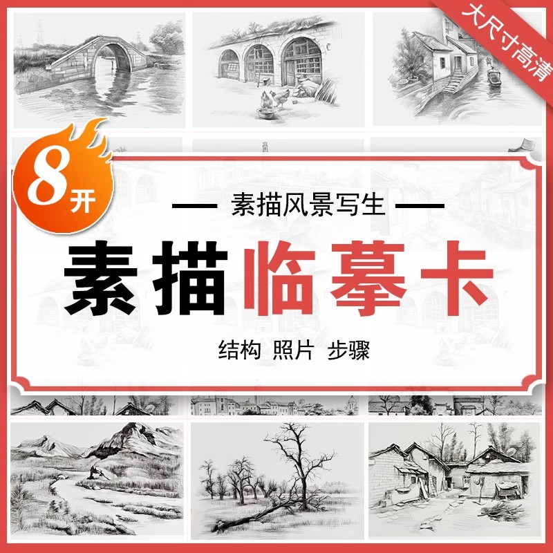 风景临摹卡素描风景入门版美术培训教学绘画基础风景写生48张原创