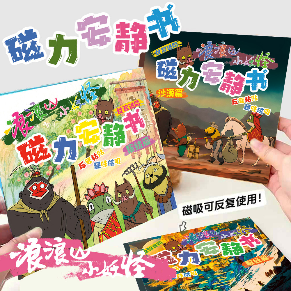 浪浪山小妖怪磁力安静书免裁剪大尺寸师徒四人安静书磁力玩具diy