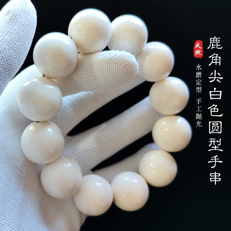 极品高密度小孔道鹿角尖白色圆形手串1.0-2.0cm天然保真男女同款