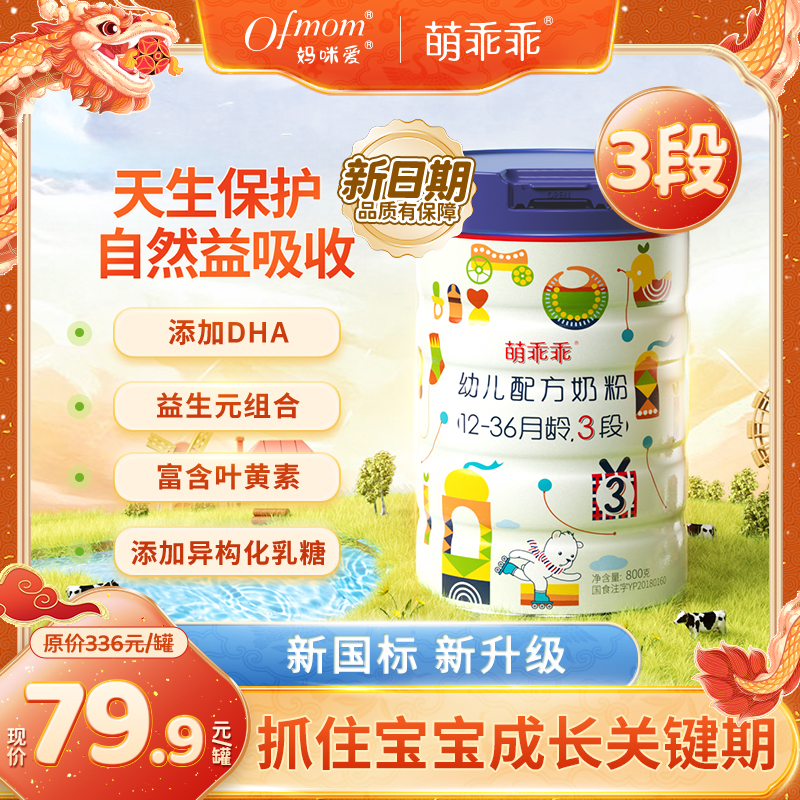 【老唐专属】3段新国标新日期妈咪爱萌乖乖幼儿配方奶粉DHA叶黄素-1