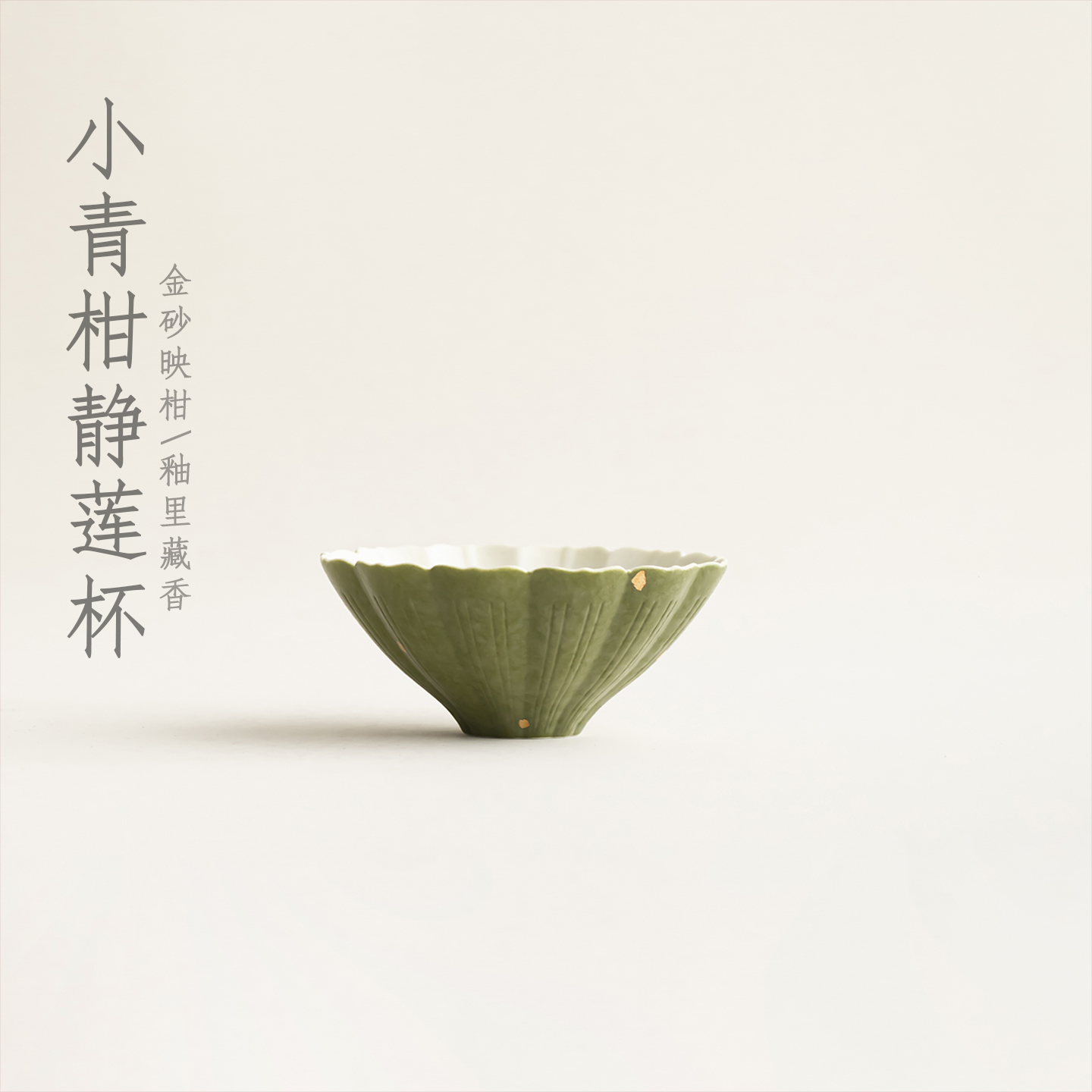 宜物宜心 小青柑主人杯静莲花杯家用主人杯功夫茶具茶盏