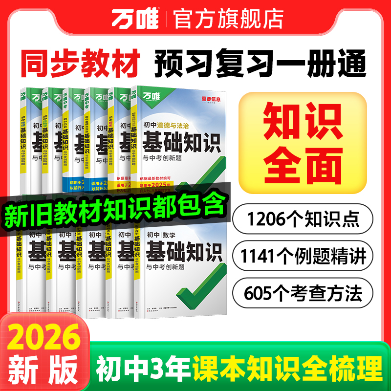 万唯中考基础知识初中语数英物化小四门全套知识清单中考必背