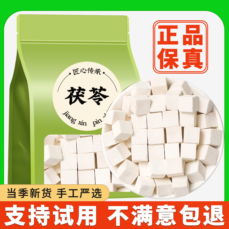 白茯苓精选中心切丁无熏硫新货上市正品正宗泡茶煮水喝商用批发