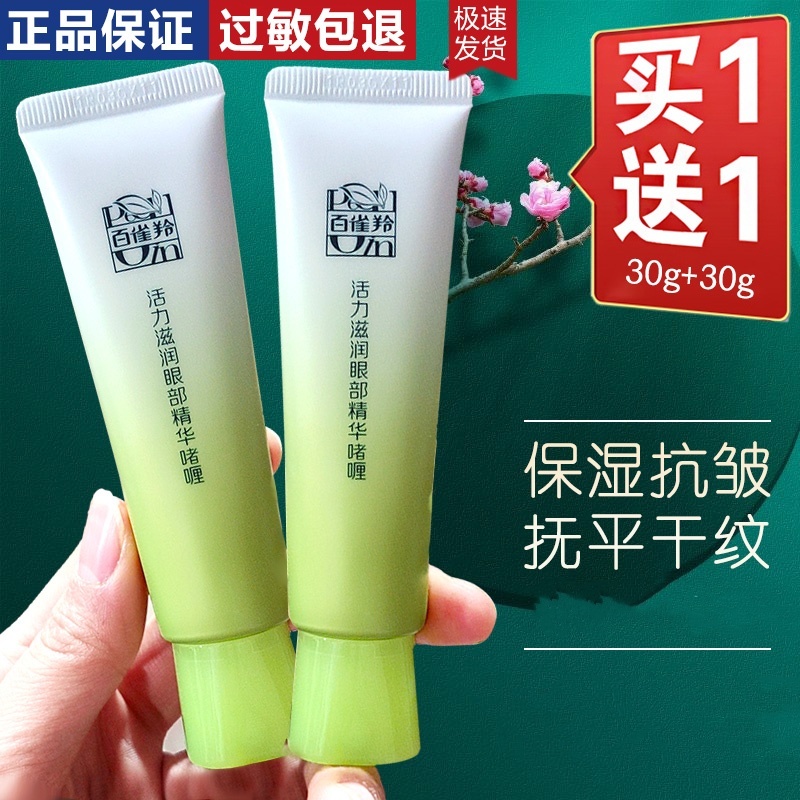 百雀羚眼霜滋润眼部精华啫喱补水保湿抗皱舒缓焕亮眼周雀羚正品