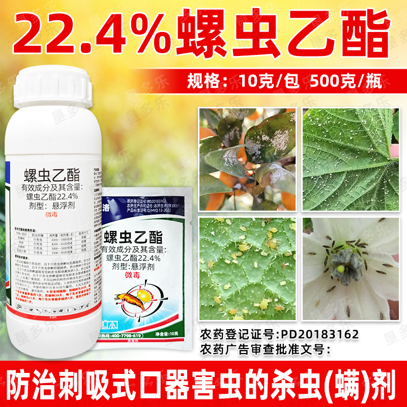 22.4%螺虫乙酯悬浮剂果树柑橘桃树介壳虫蚜虫蔬菜蓟马专用杀虫剂