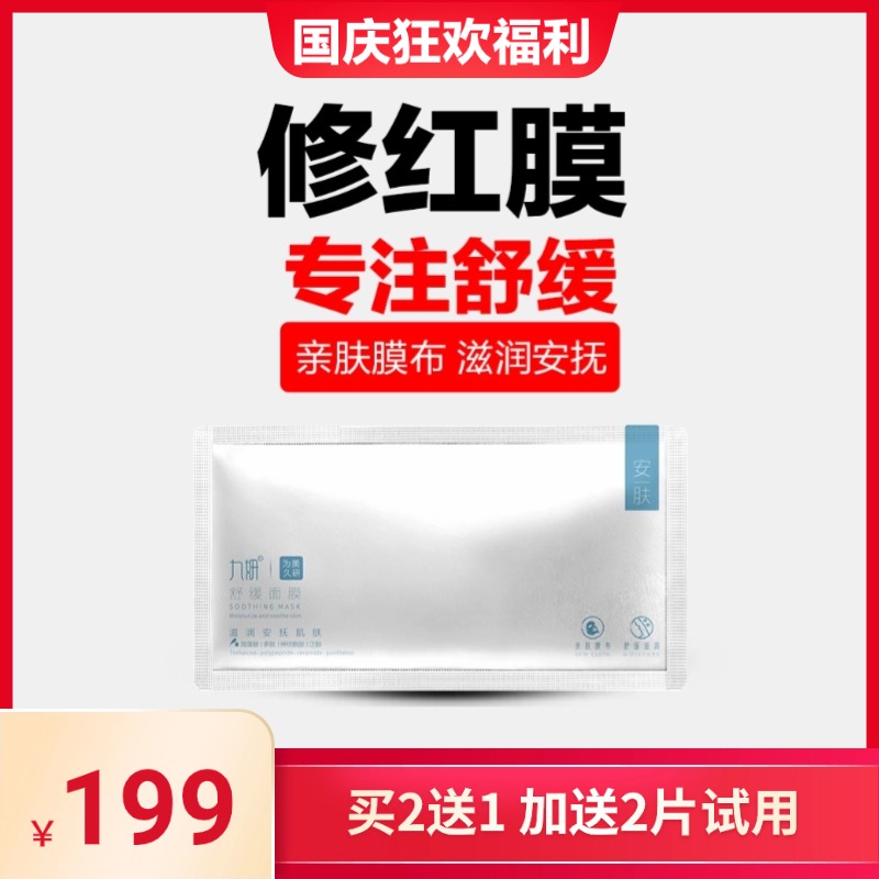 九妍舒缓安肤面膜滋润肌肤泛红干燥起皮脆弱敏皮不适可退