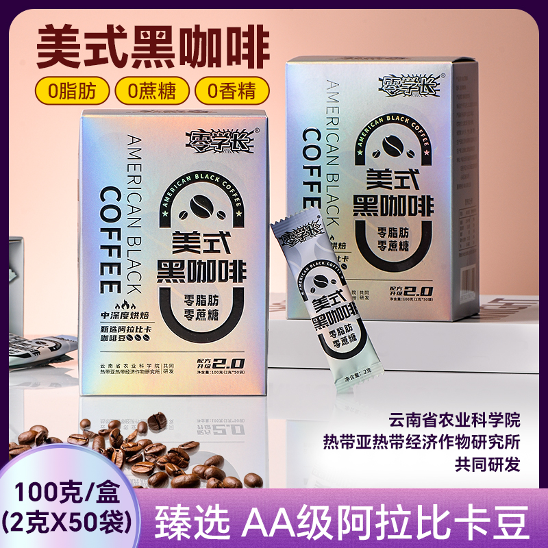 零学长美式黑咖啡云南农科院小粒阿拉比卡速溶0脂咖啡粉夏季