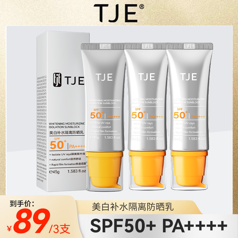 TJE美白补水隔离防晒乳SPF50+PA++++防紫外线防水防汗