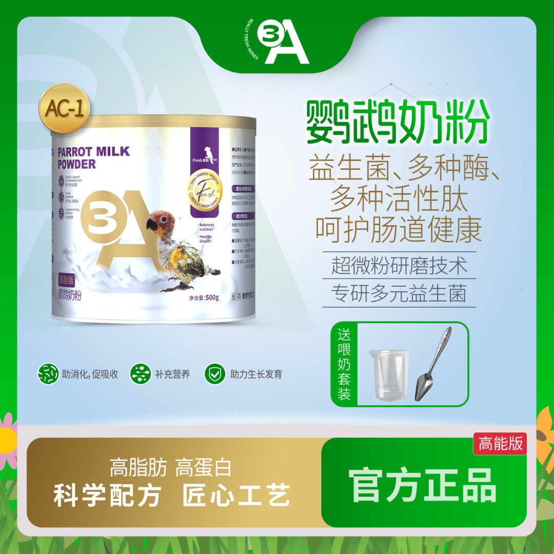 3A鹦鹉0天可用奶粉幼鸟奶粉玄凤小太阳和尚雏鸟奶粉【顺丰发货】