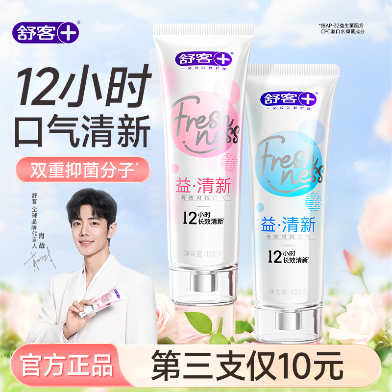 舒客益生菌牙膏净白去黄成人亮白口腔正品清新口气去口臭牙膏推荐