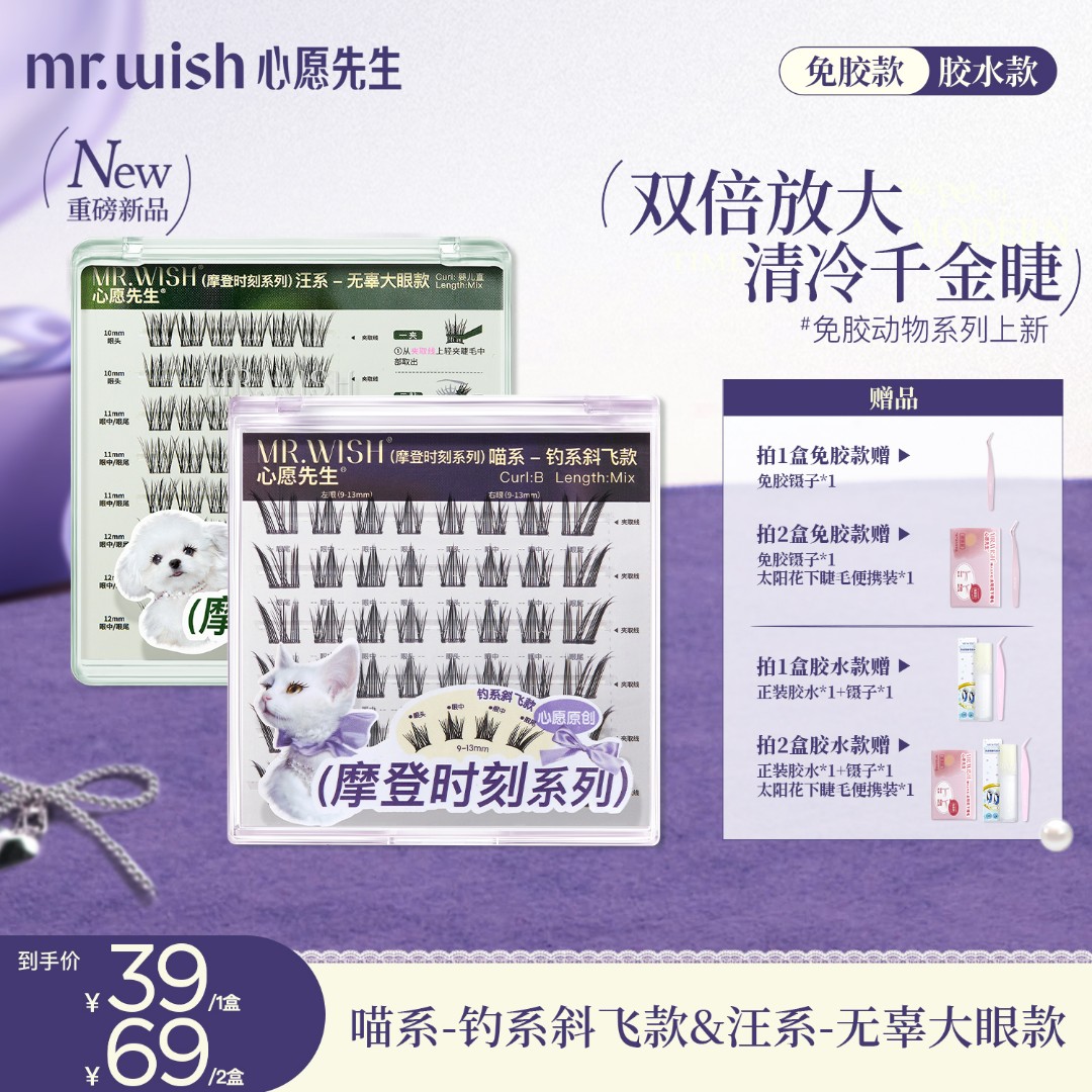 心愿先生免胶/胶水摩登时刻喵系喵千金&汪系泪汪汪懒人免卸睫毛9