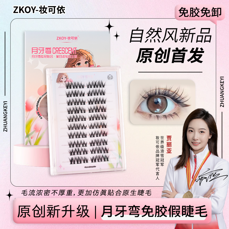 妆可依卷翘合体免胶月牙弯假睫毛新手自然款妈生感素颜假睫毛