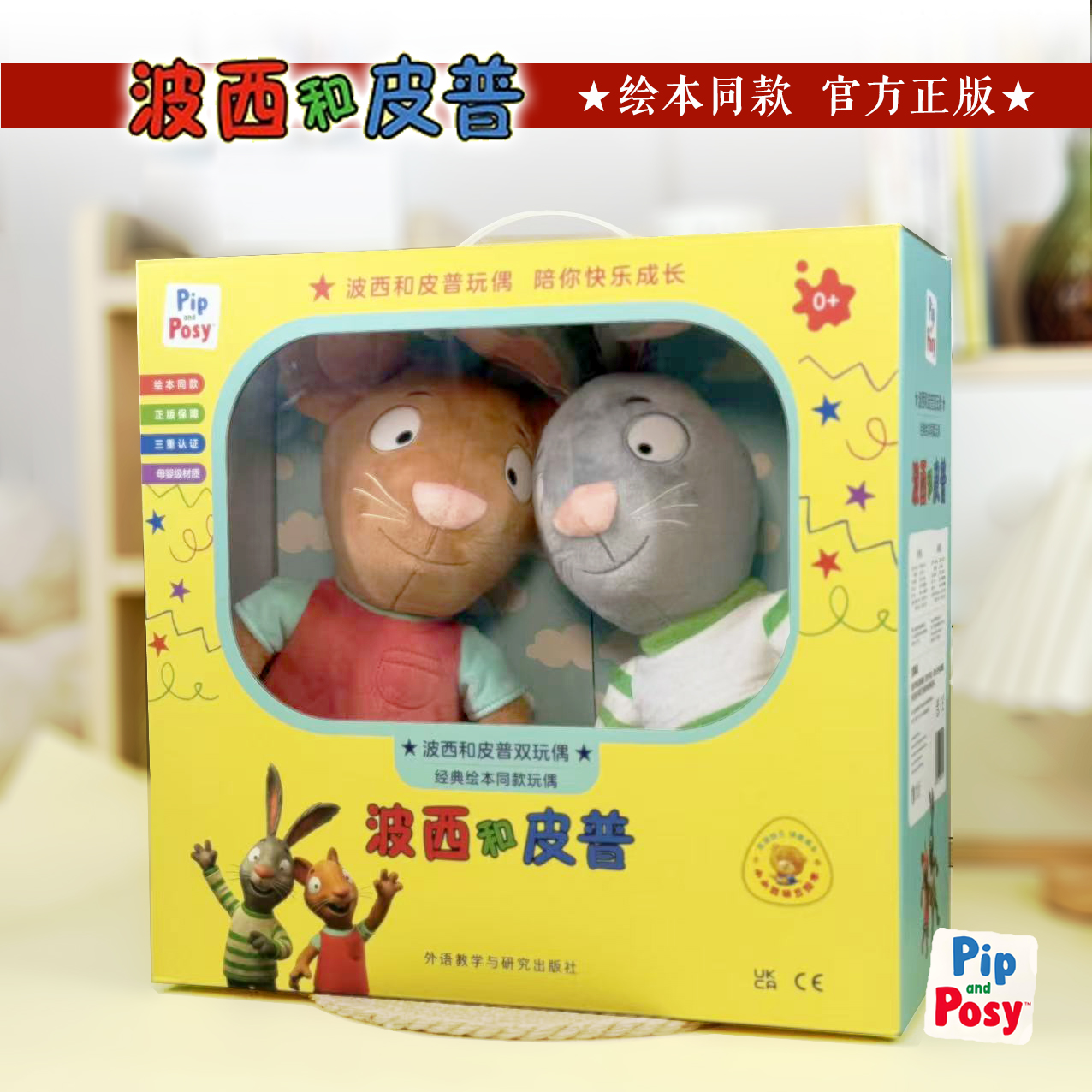 波西和皮普绘本官方玩偶 波西皮普绘本同款玩偶 毛绒玩具公仔套装