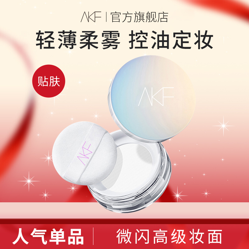 AKF散粉微闪高级妆效控油持久自然定妆粉不易脱妆轻薄持妆推荐