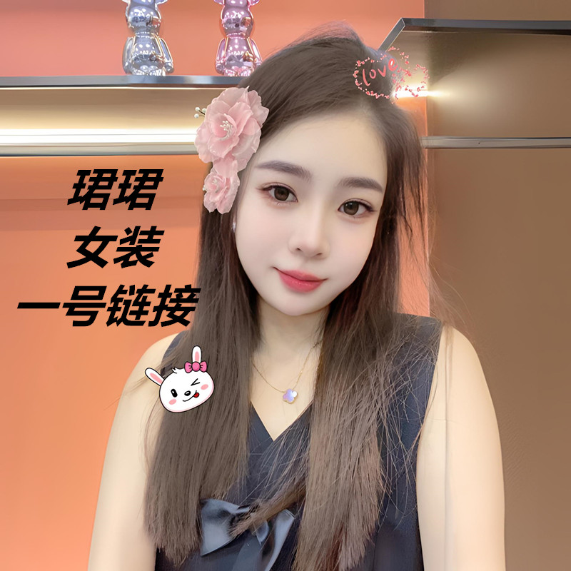 【珺•珺】女装1号链接